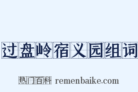 过盘岭宿义园组词是什么意思的图片